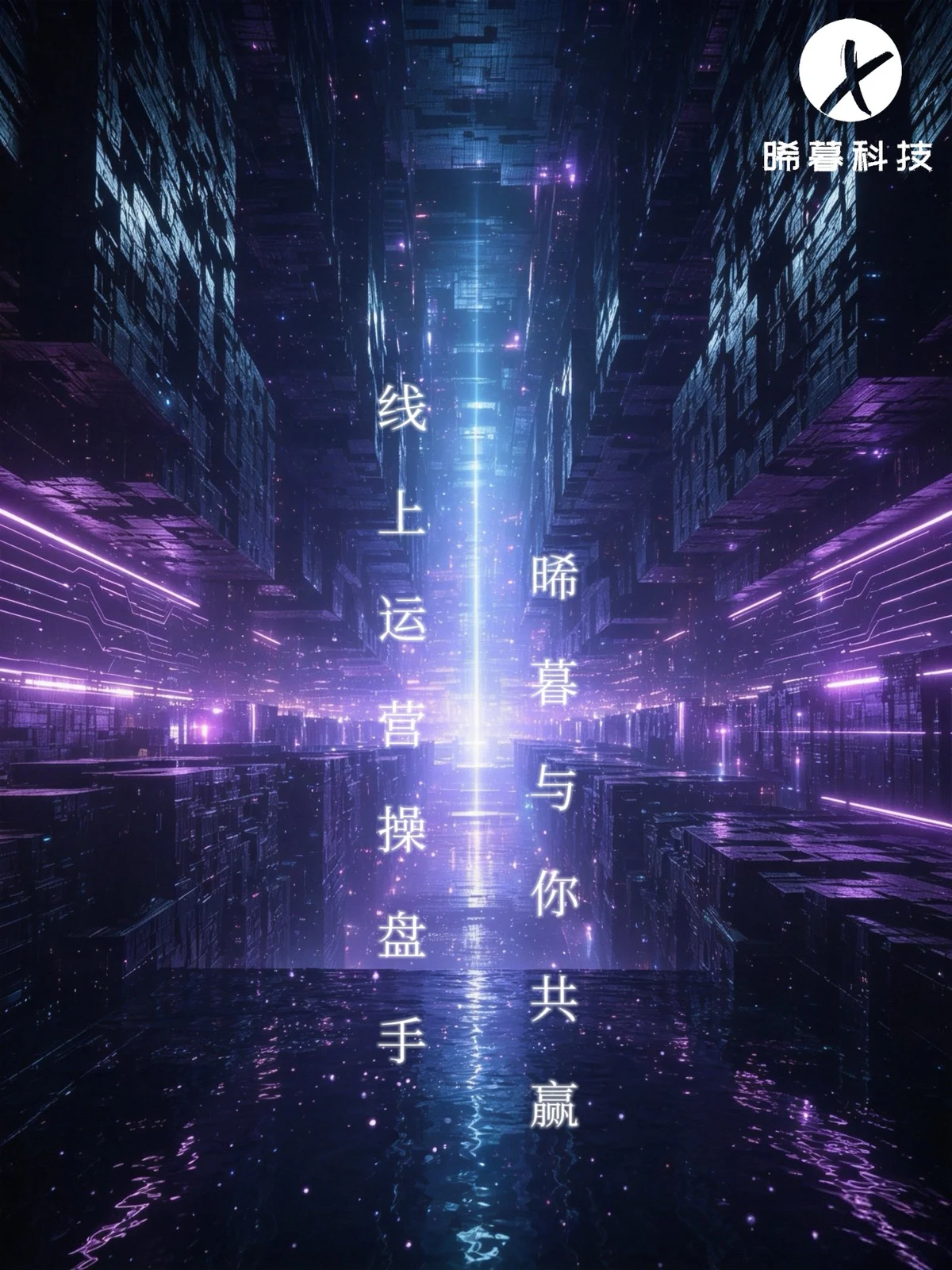关于晞暮科技
